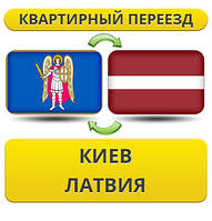 Квартирний переїзд із Києва в Латвію