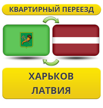 Квартирний переїзд із Харкова в Латвію