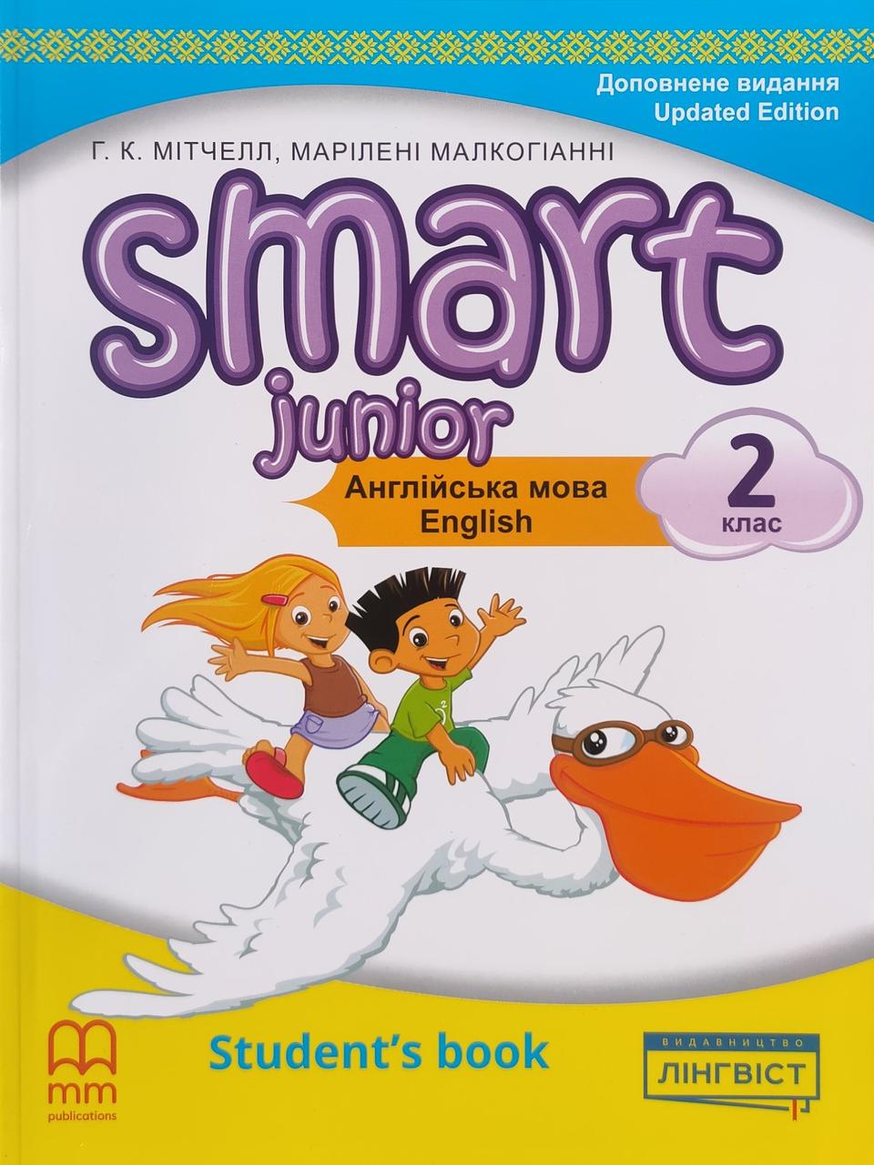 Smart Junior for Ukraine 2. Учебник по английскому языку 2 класс НУШ Mitchell H.Q., Marileni Malkogianni (обл. Мягкая), фото 1