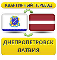 Квартирний Переїзд із Дніпропетровська в Латвію