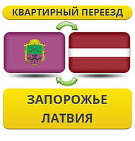 Квартирний переїзд із Запоріжжя до Латвії