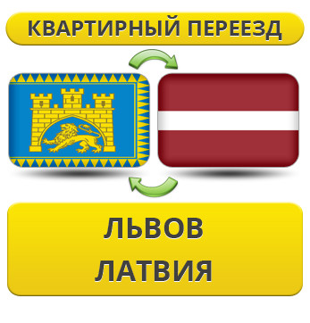 Квартирний Переїзд із Львова в Латвію