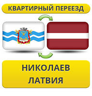 Квартирний переїзд із Ніколаєва в Латвію