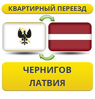 Квартирний переїзд із Чорнигову в Латвію