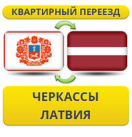 Квартирний переїзд із Черкас до Латвії