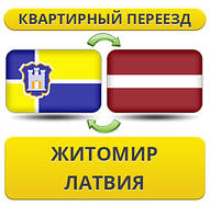 Квартирний переїзд із Житоміру в Латвію