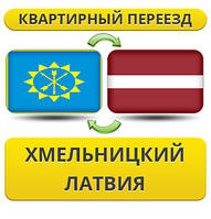 Квартирний переїзд із Хмельницького в Латвію