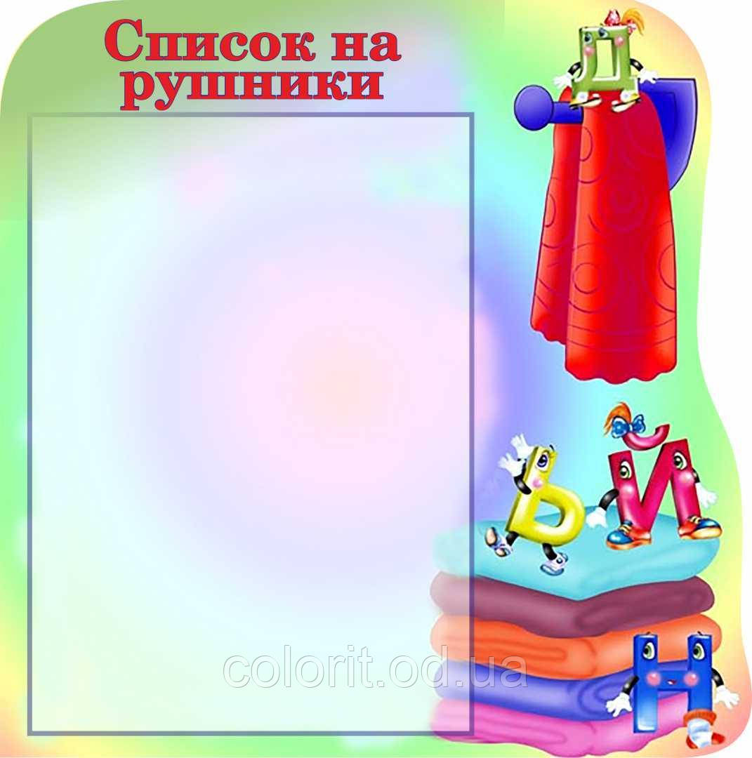Список на рушники