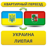 Квартирний переїзд із України до Лієпаю