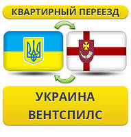 Квартирний переїзд із України до Вентспілсу