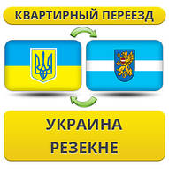 Квартирний переїзд із України в Резекне