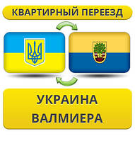 Квартирний переїзд із України в Валмієру