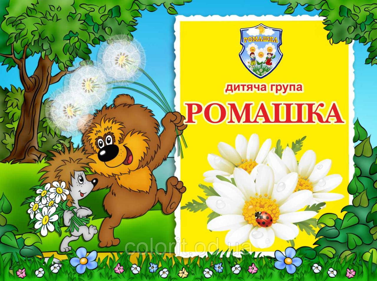 Стенд з назвою групи "Ромашка", фото 1