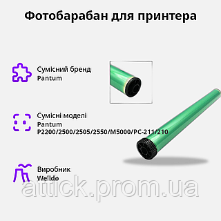 Фотобарабан Welldo для принтеров Pantum P2200/2500/2505/2550/M5000, PC-211/210