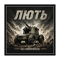 Коллекционный шеврон «Лють — без компромиссов» серые лучи, квадрат