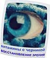 Смотрите и наслаждайтесь: Витамины для глаз Здоровые глаза №100