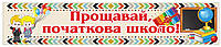 Баннер для школы "Прощай начальная школа!"