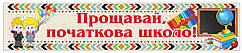 Баннер для школи "Прощавай початкова школа!"