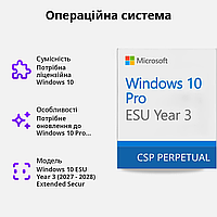 Операционная система Microsoft Windows 10 ESU Year 3 (2027-2028) Extended Security Updates