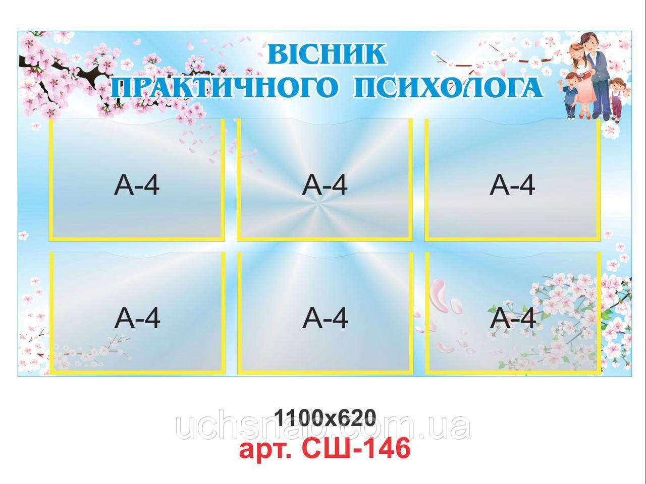 Стенд для школи "Вестнік психолога", фото 1