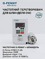 Частотний перетворювач (інвертор) G-Penny H100-2.2S2-1B, 2.2 кВт, 220 В