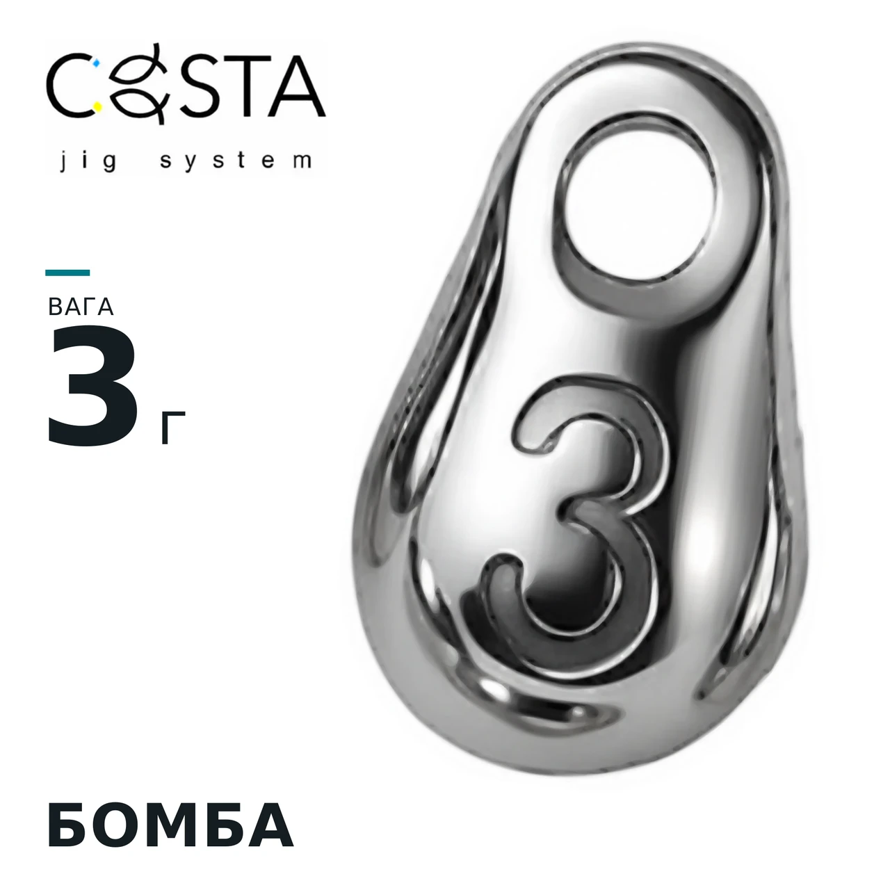 Бомба 3 г (1 шт.) COSTA JIG SYSTEM, фото 1