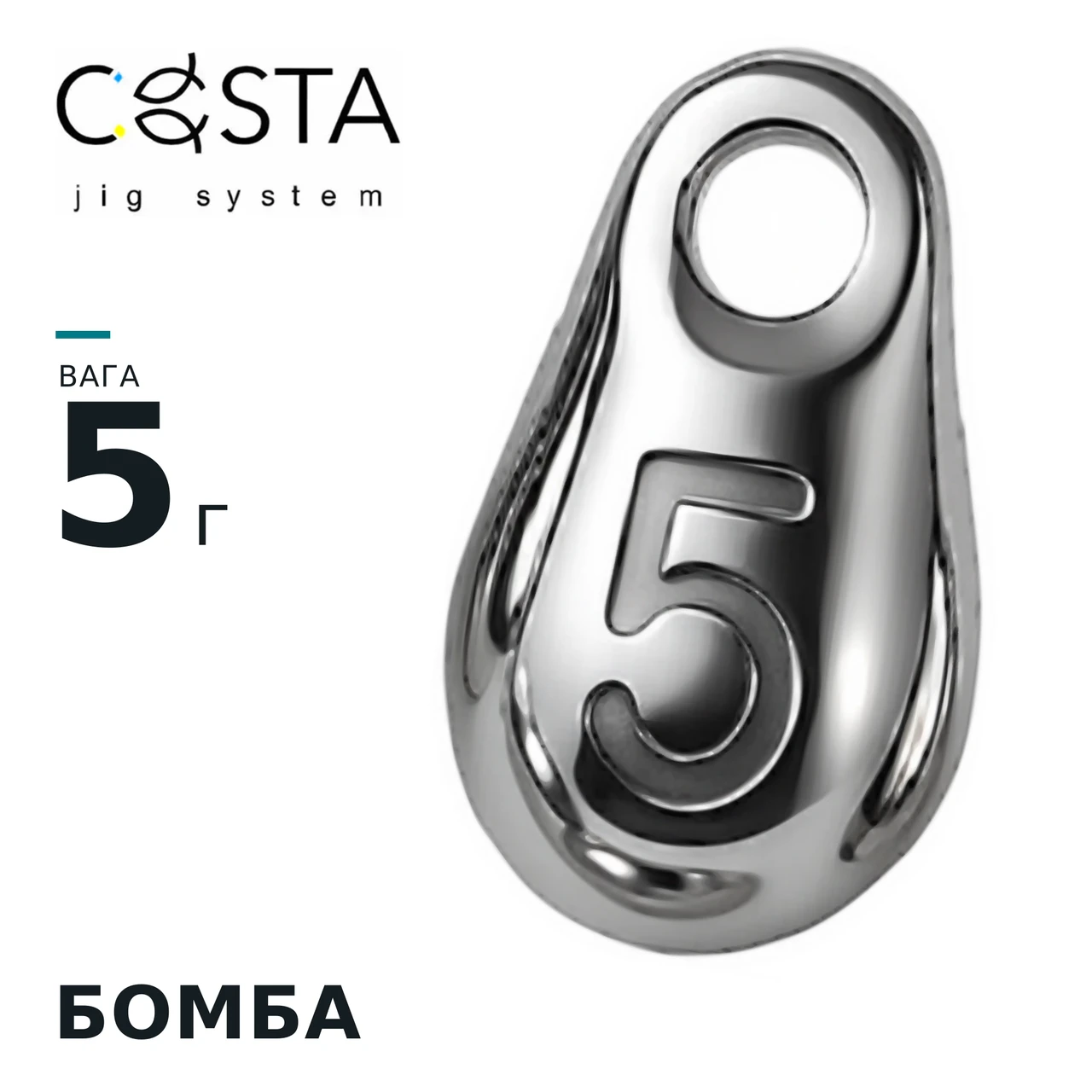 Бомба 5 г (1 шт.) COSTA JIG SYSTEM, фото 1