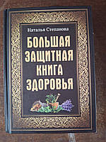 Большая защитная книга здоровья Наталья Степанова
