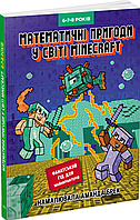 Лаборатория Minecraft. Математические приключения в мире Minecraft. 6–7–8 лет