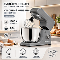 Кухонный комбайн Grunhelm, тестомес планетарный миксер 1500 Вт 4.5 л 8 скоростей