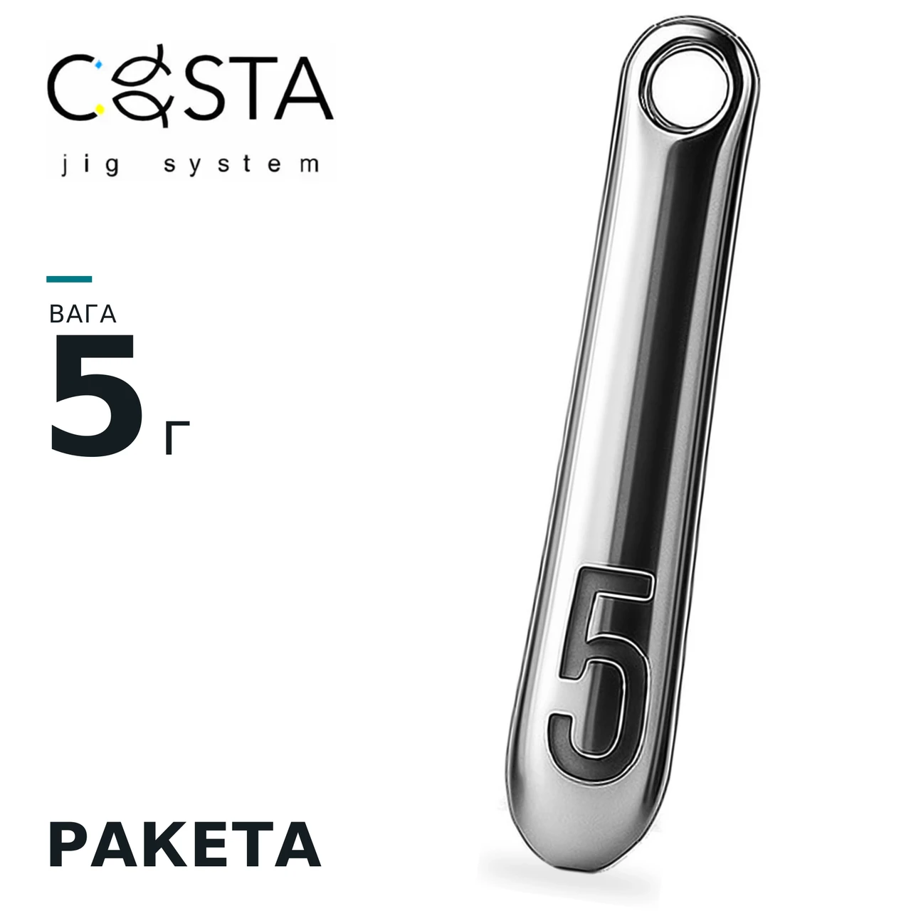 Ракета 5 г (1 шт.) COSTA JIG SYSTEM, фото 1