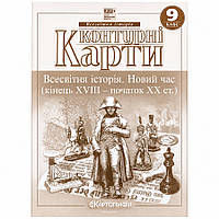 Контурні карти. Всесвітня історія. Новий час (кінець XVIII - початок XX ст.) 9 клас НУШ (Картографія)