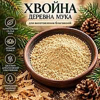 Хвойная древесная мука для изготовления благовоний, свечей и ритуальных смесей