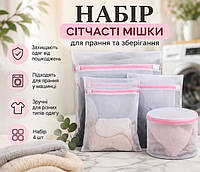 Набор мешков для стирки белья 4 шт сетчатые чехлы для стиральной машины на молнии