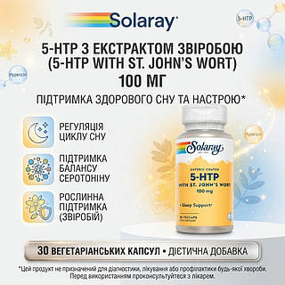 Solaray Guaranteed Potency 5-HTP + St. John's 100 мг 30 рослинних капсул