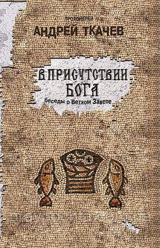 «У ПРИСУТНОСТІ БОГА. Бесіди про Старому Завіті». Протоієрей Андрій Ткачов