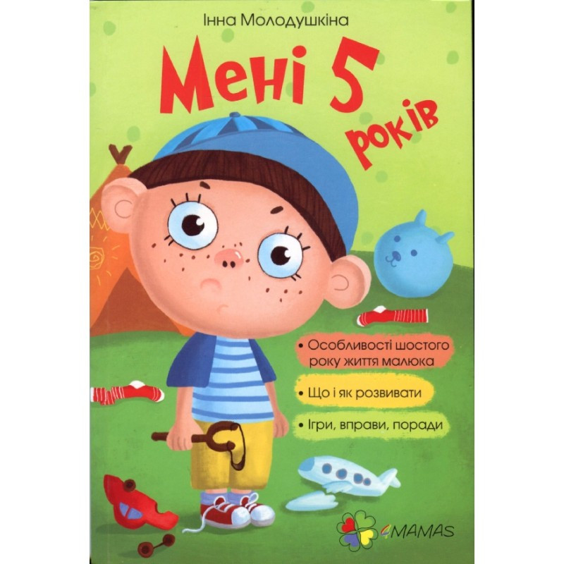 Книга для батьків  Мені 5 п’ять років!