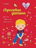 Книга для родителей Агрессивный ребенок (на украинском языке)