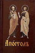 Апостол церковно-слов'янською мовою