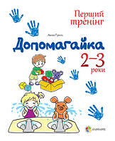 Помогайка. Тетрадь для занятий с детьми. 2-3 года (на украинском языке)