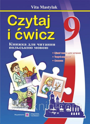 Польська мова. Книга для читання. 9 клас. Нова програма!