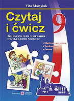 Польська мова. Книга для читання. 9 клас. Нова програма!