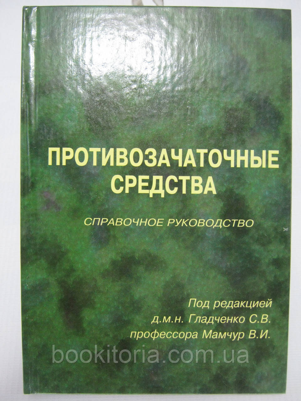 Гладченко С.В. и др. Протизаплідні засоби (б/у).