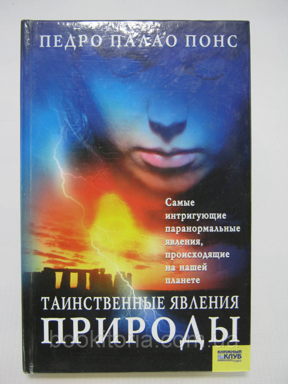 Понс П.П. Таємничі явища природи (б/у)., фото 1