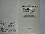 Понс П.П. Таємничі явища природи (б/у)., фото 5