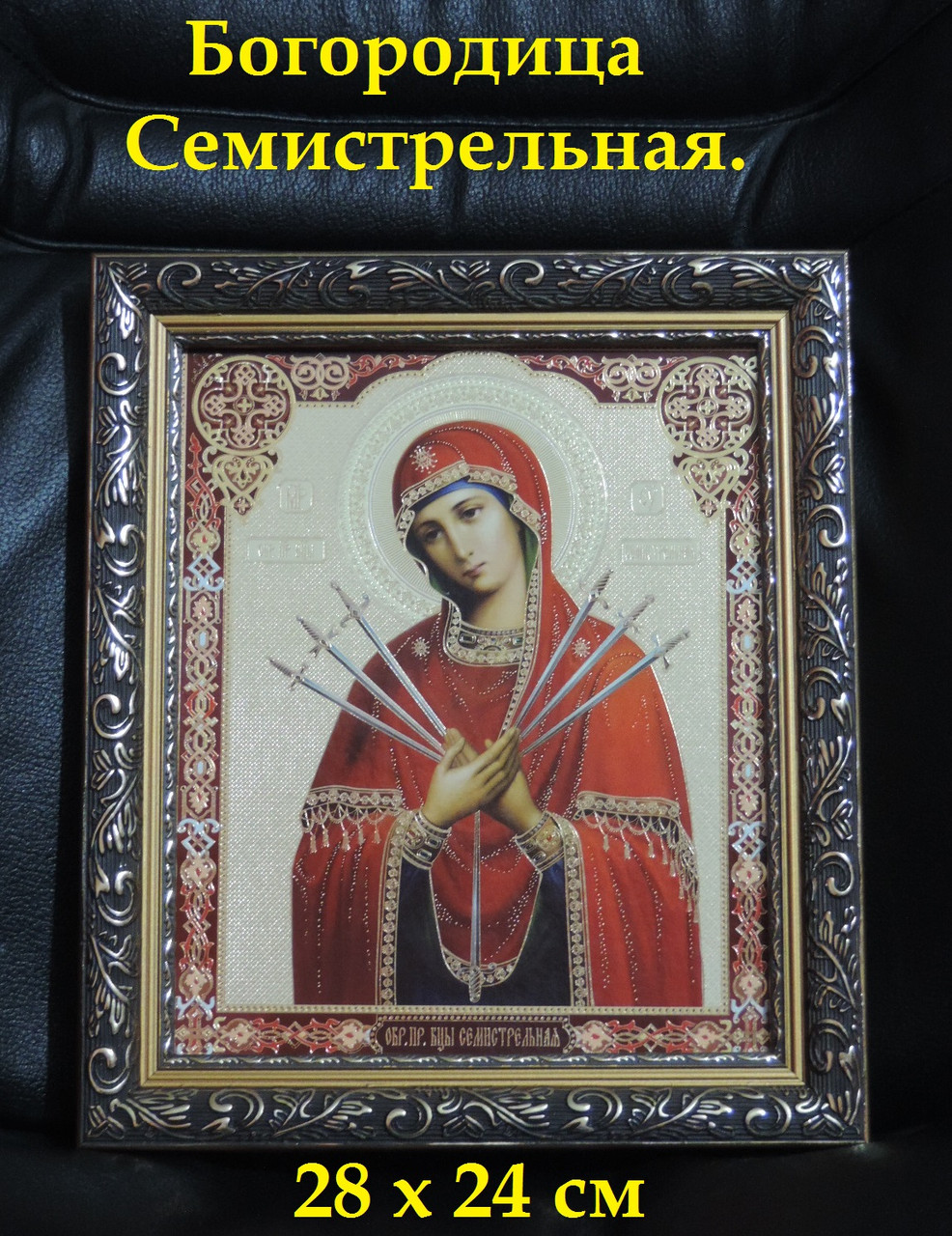 Ікона в рамці (окладка) картина "Богородиця Семістрельна". Виготовлена зі Святого Лавра. Розмір 28 х 23,5 см. - фото 2 - id-p527467681