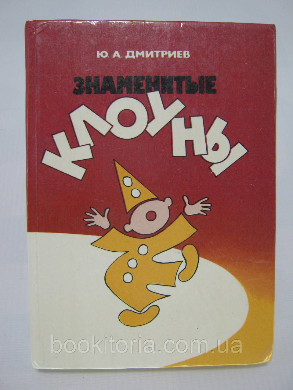 Дмитрієв Ю.А. Знамениті клоуни (б/у).
