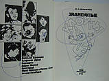 Дмитрієв Ю.А. Знамениті клоуни (б/у)., фото 6