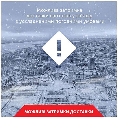 Можливі затримки доставок в зв'язку з погодними умовами.