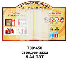 Стенд для школи "Вугілля безпеки життєдіяльності"